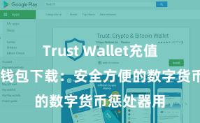 Trust Wallet充值教程 信任钱包下载：安全方便的数字货币惩处器用