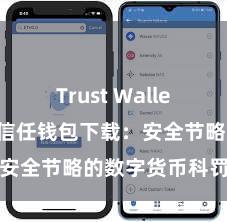 Trust Wallet怎么下载 信任钱包下载：安全节略的数字货币科罚器具