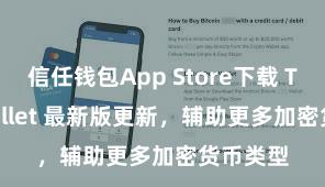 信任钱包App Store下载 Trust Wallet 最新版更新，辅助更多加密货币类型