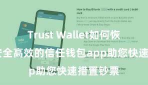 Trust Wallet如何恢复钱包 安全高效的信任钱包app助您快速措置钞票