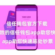 信任钱包官方下载 安全高效的信任钱包app助您快速惩处钞票