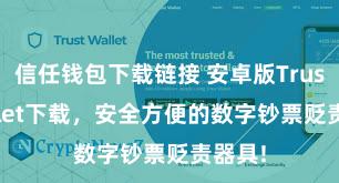 信任钱包下载链接 安卓版Trust Wallet下载，安全方便的数字钞票贬责器具!