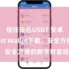 信任钱包USDT 安卓版Trust Wallet下载，安全方便的数字财富经管用具!