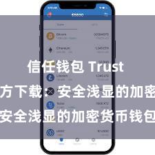 信任钱包 Trust Wallet官方下载：安全浅显的加密货币钱包