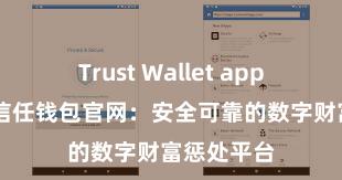 Trust Wallet app如何下载 信任钱包官网：安全可靠的数字财富惩处平台