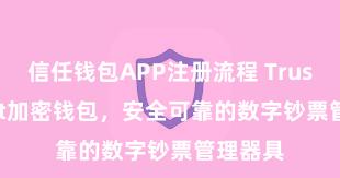 信任钱包APP注册流程 Trust Wallet加密钱包，安全可靠的数字钞票管理器具