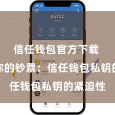 信任钱包官方下载 保护好你的钞票：信任钱包私钥的紧迫性