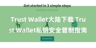 Trust Wallet大陆下载 Trust Wallet私钥安全管制指南