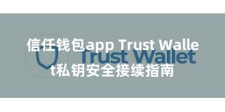 信任钱包app Trust Wallet私钥安全接续指南