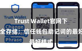 Trust Wallet官网下载 安全存储：信任钱包助记词的最好样式