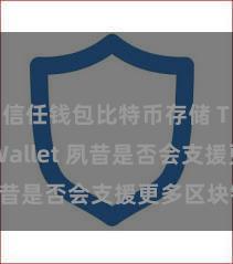 信任钱包比特币存储 Trust Wallet 夙昔是否会支援更多区块链？