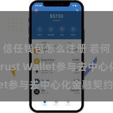 信任钱包怎么注册 若何通过Trust Wallet参与去中心化金融契约？