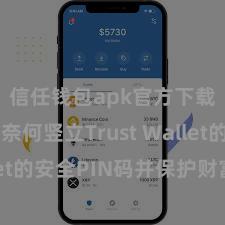 信任钱包apk官方下载地址 奈何竖立Trust Wallet的安全PIN码并保护财富安全？