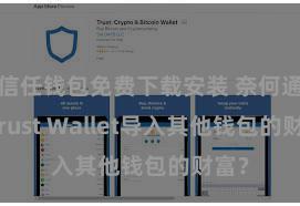 信任钱包免费下载安装 奈何通过Trust Wallet导入其他钱包的财富？