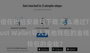 信任钱包安装包下载 怎么通过Trust Wallet导入其他钱包的金钱？