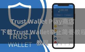 Trust Wallet Play商店 下载Trust Wallet举止简要教程