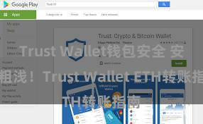 Trust Wallet钱包安全 安全粗浅！Trust Wallet ETH转账指南