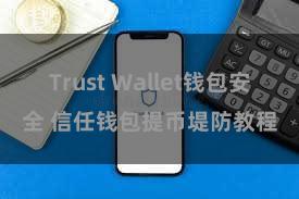 Trust Wallet钱包安全 信任钱包提币堤防教程